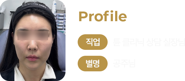 강남 압구정 피부과 튠클리닉 볼패임 리프팅 체험 모델