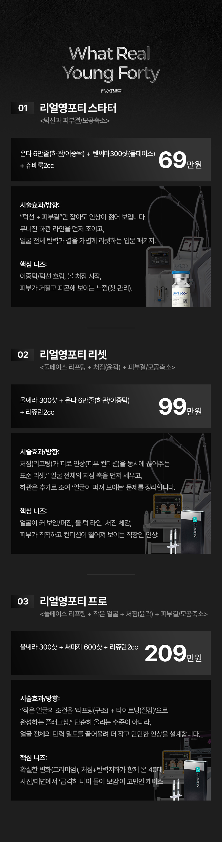 압구정 피부과 강남 피부과 튠클리닉 리얼영포티 리프팅 메뉴 및 시술 구성 안내