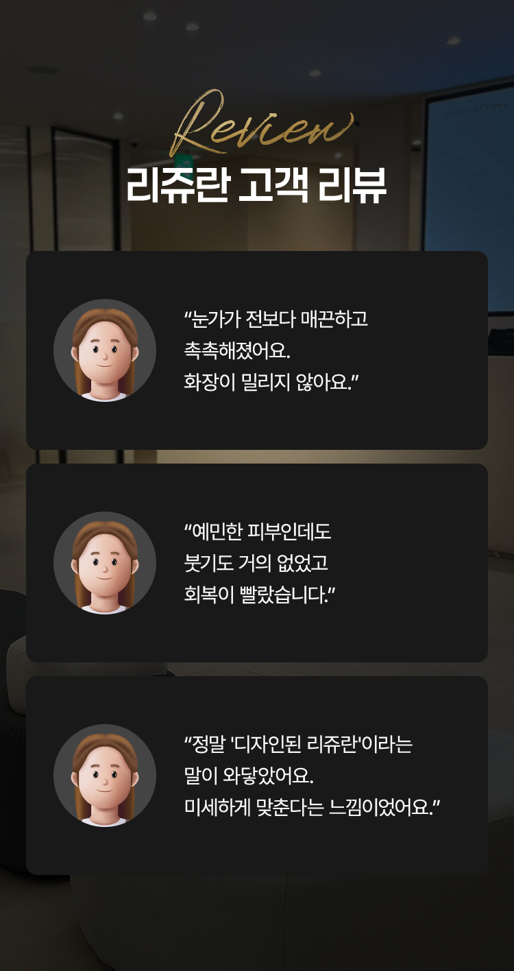 압구정 피부과 강남 피부과 튠클리닉 리쥬란 실제 고객 리뷰 및 후기